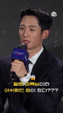 정해인이 일본 감독님과 영화 찍으며 가장 힘들었던 것 [커넥트]