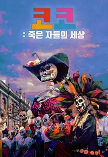픽사 <코코> 속 ‘죽은 자들의 날’을 더 알고 싶다면 이 다큐멘터리 어때?