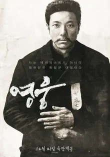 '고인물'인데도 14kg 감량해 안중근 의사로 완벽 변신한 이 배우