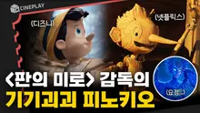KTX 타고 가면서 봐도 <판의 미로> 감독이 만든 넷플릭스 <피노키오>