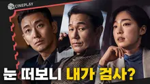 흥신소 사장이었던 내가 눈 떠보니 검사 오히려 좋아 | 영화 <젠틀맨>