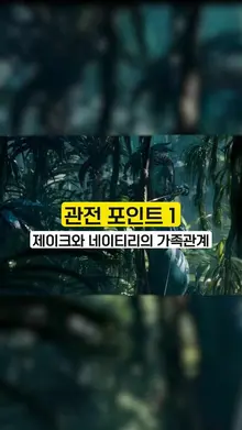 [아바타 : 물의 길] 관전포인트!