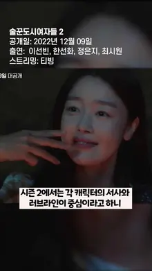 전편보다 나은 후속작? OTT 새로운 시즌 4편!