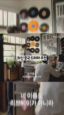 한 번 보기 시작하면 계속 보게 된다는 중국드라마 (제목 이상해도 재밌어요)