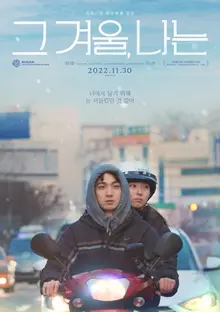 [인터뷰] “돈이 사랑하는 연인을 해체하는 과정을 보여주고 싶었어요” <그 겨울, 나는> 오성호 감독