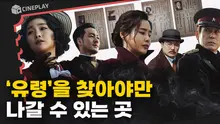 '유령'은 이 안에 있어! 아무도 나갈 수 없어! 스파이를 응원하게 되는 영화 [유령]