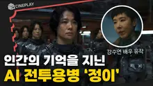 전쟁 영웅 엄마를 AI로 만들어 영원한 영웅으로 만들겠다는 딸, 성공할 수 있을까요? <정이>