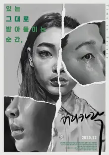 여성에게 머리카락은 어떤 의미인가? 탈코르셋 선언한 평범한 영웅들 <우리는 매일매일> & <머리카락>