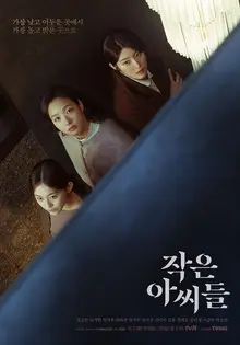 송곳 같은 리얼리티와 '그저 예쁜 가난' : 가난과 권력의 현대적 우화 <작은 아씨들>