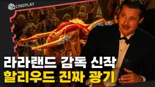 할리우드 희망 편: 라라랜드 절망 편: 바빌론 광란의 20년대 [바빌론]
