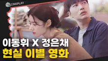 이동휘X정은채의 현실 이별 프로세스! 연애 중? <어쩌면 우리는 헤어졌는지 모른다>