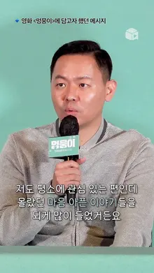 감독이 말하는 영화 [멍뭉이]에 담고자 했던 메시지