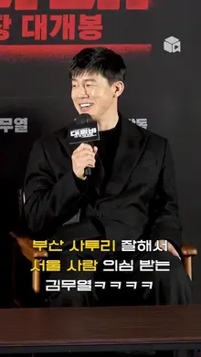 서울 사람? 김무열의 부산 사투리 첫 연기! [대외비]