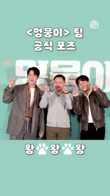 [멍뭉이] 팀 공식포즈 가실게요~ 왕왕왕