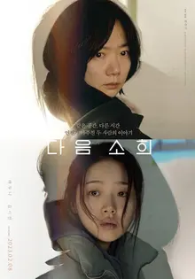 [인터뷰] “한 아이 죽음도 비극적이지만, 그 후 벌어진 일이 더 참담” <다음 소희> 정주리 감독
