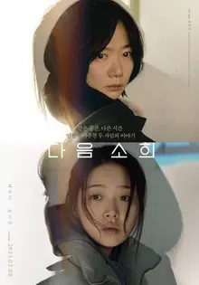 해지 방어 부서지만 생명은 방어하지 못하는, <다음 소희>