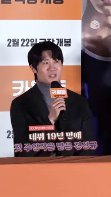 데뷔 19년 만의 첫 주연작에 떨려 하는 진선규 [카운트]