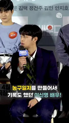 농구일지도 쓰고 영상편집까지 한 이신영 배우의 멋진 열정 [리바운드]
