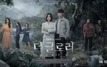 <더 글로리> : 연진아, 나도 내가 이렇게 될 줄 몰랐지.