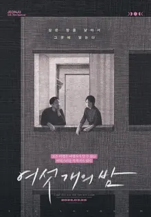 [인터뷰] 뉴욕행 비행기가 불시착한다면? &hellip; “우연한 만남, 커플, 모녀의 내밀한 관계 말하고 싶었어요”<여섯 개의 밤> 최창환 감독