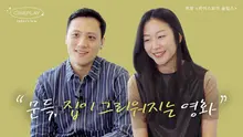자신의 집을 찾아가는, 우리 모두의 이야기 | 영화 [라이스보이 슬립스] 인터뷰