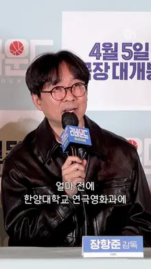 기자간담회에서 한양대 새내기가 된 내 배우 자랑(?)을 시작하는 장항준 감독 [리바운드]