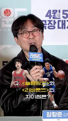 감독이 직접 말하는 [슬램덩크]와 [리바운드]의 차이점! 같은 농놀 다른 감동