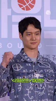 가만히 손 흔드는 귀여운 곰돌이 아니 고경표 배우 | [리바운드] VIP 시사회