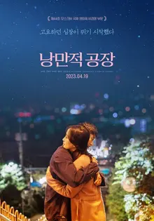 [인터뷰] “무기력한 일상에 따뜻한 위로 되었으면” <낭만적 공장> 조은성 감독