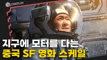 2500년간의 지구 이주 프로젝트의 시작, 그전에 달 먼저 부수고 갈게요 [유랑지구2]