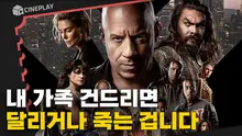 22년째 달리는 시리즈 [분노의 질주: 라이드 오어 다이]
