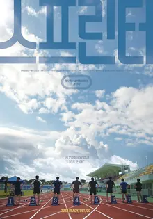 [인터뷰] “육상 소재지만 일상 이야기” &hellip; 이종범 선수 은퇴 떠올리며 <스프린터> 시나리오 쓴 최승연 감독