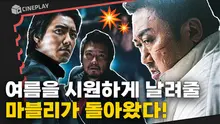 기다렸어! 괴물 형사 마석도 [범죄도시3]