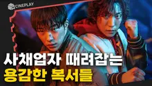 평범한 복서들이 사채꾼들 때려잡는 사냥개가 된 사연? [사냥개들]