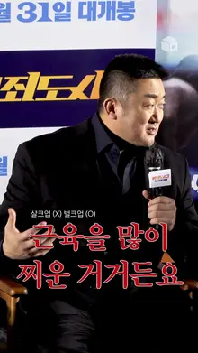 마동석: 우리 준혁이 살크업 아니고 벌크업입니다^^ 좋은 말로 할 때 정정..... [범죄도시3]