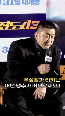 장첸은 호랑이, 강해상은 사자, 주성철과 리키는? [범죄도시3]