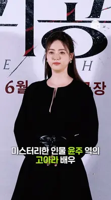 반가운 얼굴! 미스터리한 인물로 스크린에 돌아온 고아라 [귀공자]