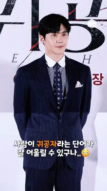 [귀공자]라는 역할 이름이 잘 어울리는 김선호 배우