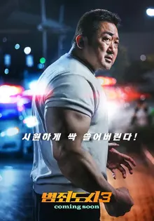 <범죄도시3>, 돌고 돌아 다 아는 그 맛으로