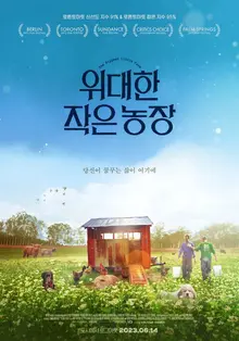 경작 본능 자극하는 초보 농부들의 무모한 도전 <위대한 작은 농장>