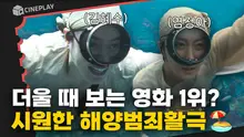 김혜수x염정아x조인성 출연하는 [밀수] 특. ️무더위️ 퇴치해 줌.