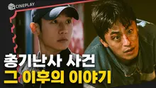 탈영병 검거율 1위 달성! 이젠 국군 본부와 맞서야 하는 준호X호열 [D.P. 시즌2]