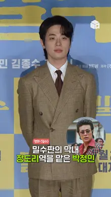 독보적인 연기 천재 박정민의 포토타임 [밀수]
