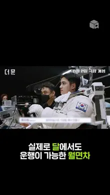 실제로 달에서도 운행할 수 있는 월면차를 만든 이유?! [더 문]