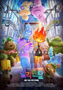 <엘리멘탈>, 무지개를 보기 위한 여정
