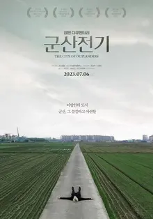 [인터뷰] “이방인들의 도시 카메라에 담으며 재기 꿈꾸는 복서의 애잔함 느꼈죠” <군산전기> 문승욱 감독