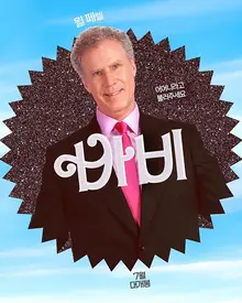 이름이 보증수표! 믿고 보는 코믹 배우 윌 페렐의 영화들