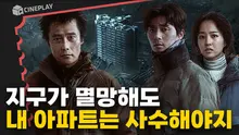 대지진 속 살아남은 단 하나의 아파트 생존을 위한 당신의 선택은?[콘크리트유토피아]