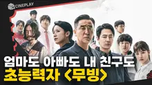 엄마는 오감 능력, 아빠는 비행 능력, 내 친구는 재생 능력..! 한국형 히어로물 [무빙]