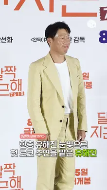 그는 한층 유해진 표정으로 포토타임을 했다. [달짝지근해: 7510]